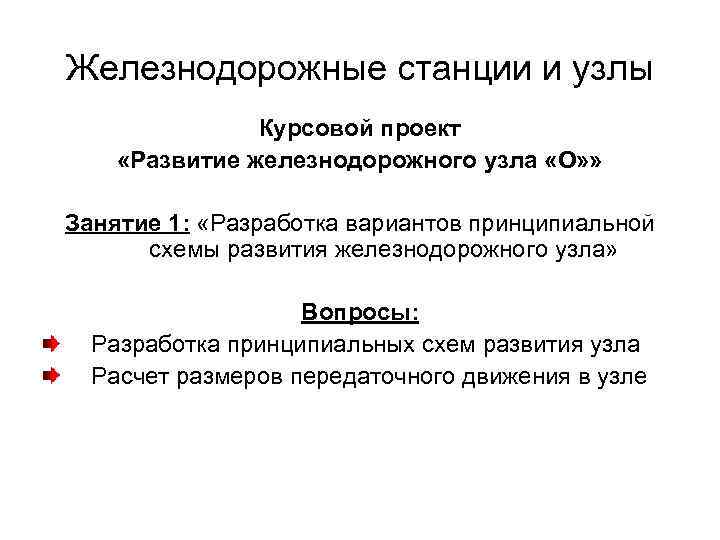 Железнодорожные станции и узлы Курсовой проект «Развитие железнодорожного узла «О» » Занятие 1: «Разработка