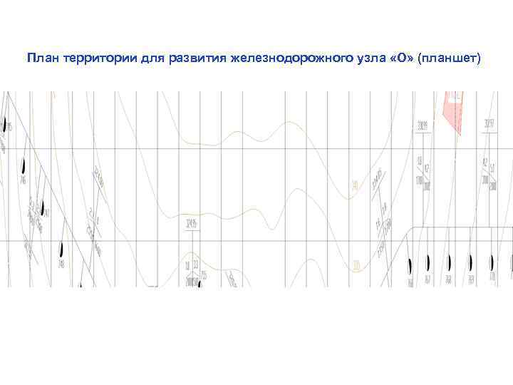 План территории для развития железнодорожного узла «О» (планшет) 