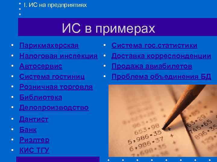 I. ИС на предприятиях ИС в примерах • • Парикмахерская Налоговая инспекция Автосервис Система