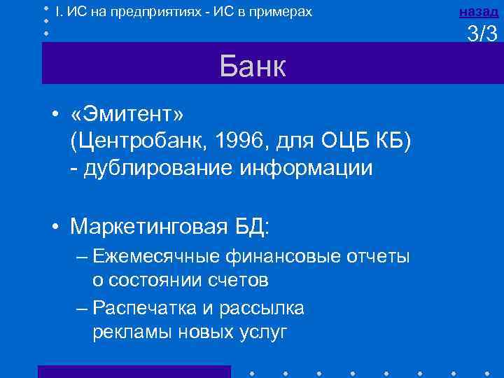 I. ИС на предприятиях - ИС в примерах назад 3/3 Банк • «Эмитент» (Центробанк,