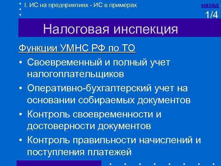 I. ИС на предприятиях - ИС в примерах назад 1/4 Налоговая инспекция Функции УМНС