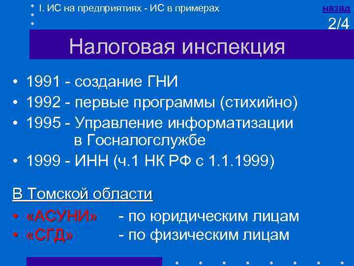 I. ИС на предприятиях - ИС в примерах назад 2/4 Налоговая инспекция • 1991