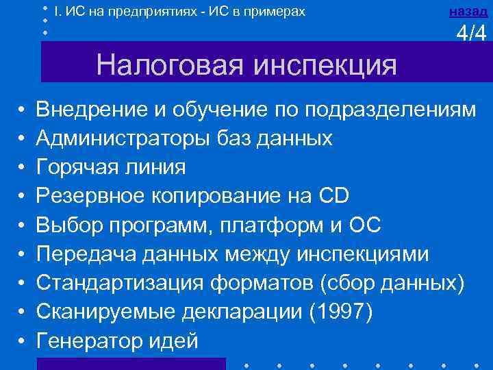 I. ИС на предприятиях - ИС в примерах назад 4/4 Налоговая инспекция • •