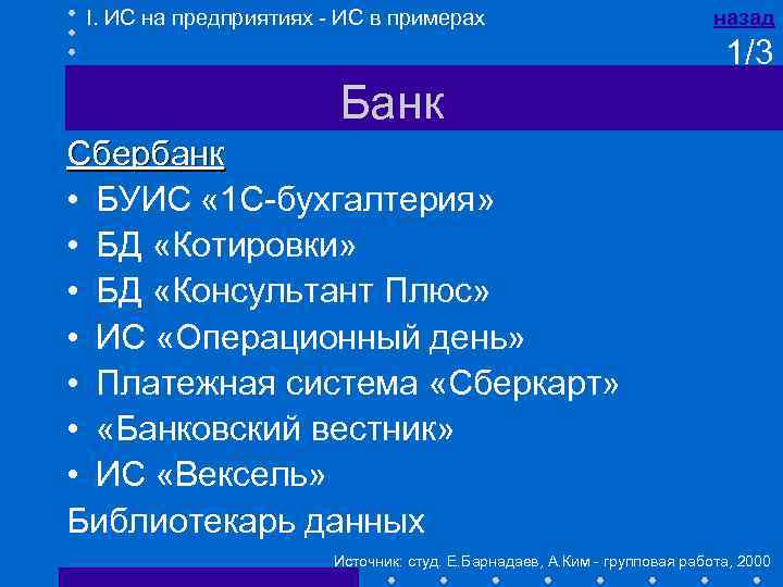 I. ИС на предприятиях - ИС в примерах назад 1/3 Банк Сбербанк • БУИС