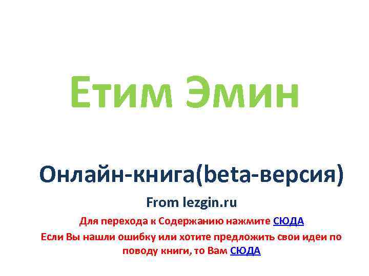 Етим Эмин Онлайн-книга(beta-версия) From lezgin. ru Для перехода к Содержанию нажмите СЮДА Если Вы
