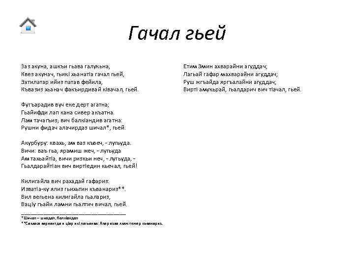 Гачал гьей Заз акуна, ашкъи гьава галукьна, Квез акунач, гьик. I хьанат. Iа гачал