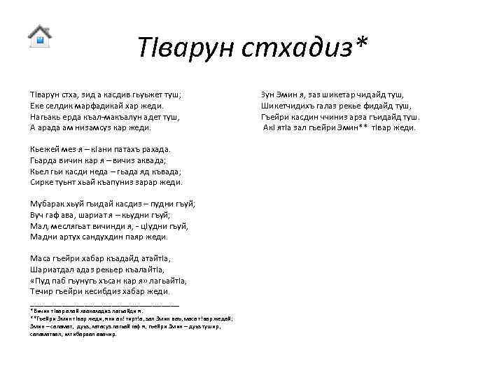 ТIварун стхадиз* ТIварун стха, зид а касдив гьуьжет туш; Еке селдик марфадикай хар жеди.