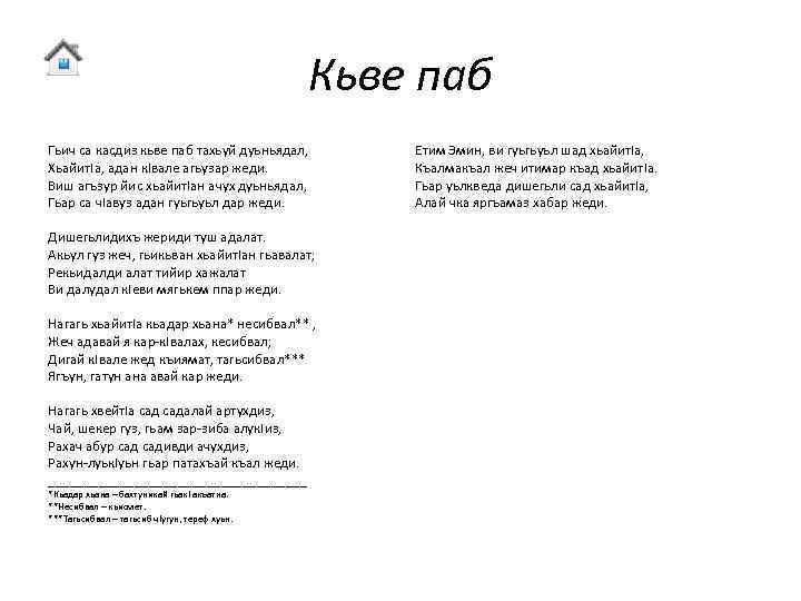 Кьве паб Гьич са касдиз кьве паб тахьуй дуьньядал, Хьайит. Iа, адан к. Iвале