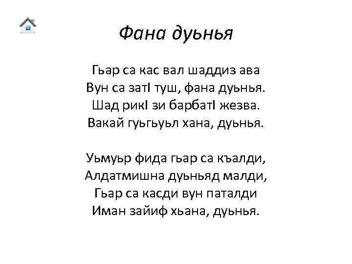 Фана дуьнья Гьар са кас вал шаддиз ава Вун са зат. I туш, фана