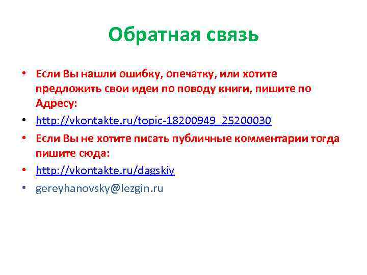 Обратная связь • Если Вы нашли ошибку, опечатку, или хотите предложить свои идеи по