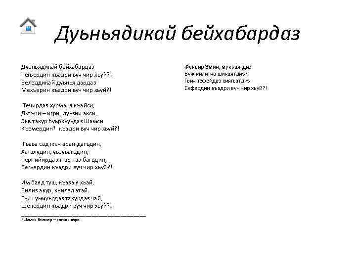 Дуьньядикай бейхабардаз Тегьердин къадри вуч чир хьуй? ! Веледдикай дуьнья дардаз Мехъерин къадри вуч