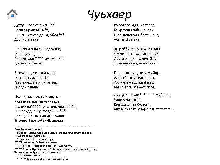 Чуьхвер Дустуни ваз са ажайиб*. Савкьат ракъайна**, Вич захъ галаз даим, эбед*** Дуст я