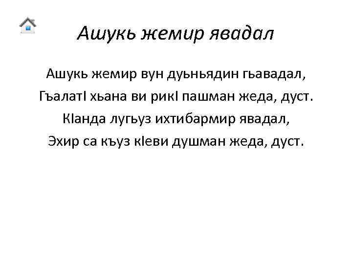 Ашукь жемир явадал Ашукь жемир вун дуьньядин гьавадал, Гъалат. I хьана ви рик. I