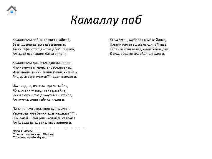 Камаллу паб Камалэгьли паб са касдиз хьайит. Iа, Эвел дуьньяда ам адаз девлет я.