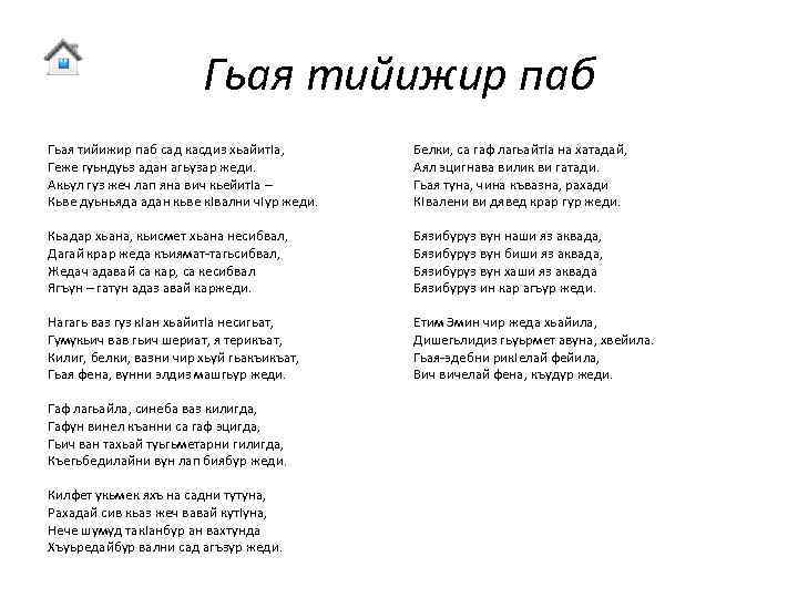 Гьая тийижир паб сад касдиз хьайит. Iа, Геже гуьндуьз адан агьузар жеди. Акьул гуз