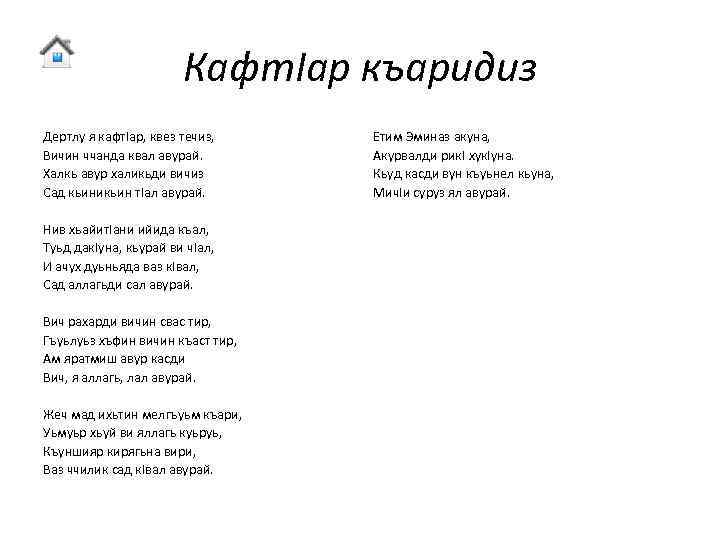 Кафт. Iар къаридиз Дертлу я кафт. Iар, квез течиз, Вичин ччанда квал авурай. Халкь