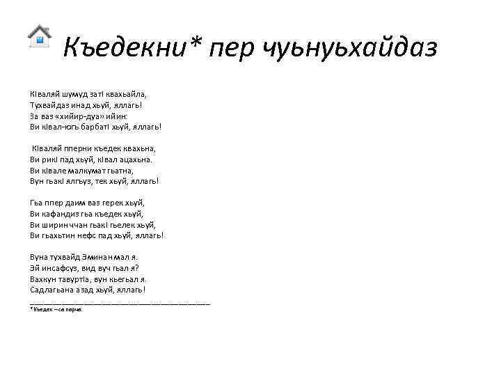 Къедекни* пер чуьнуьхайдаз КIваляй шумуд зат. I квахьайла, Тухвайдаз инад хьуй, яллагь! За ваз