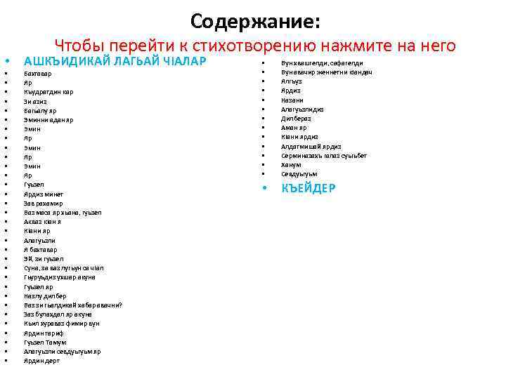 Содержание: Чтобы перейти к стихотворению нажмите на него • АШКЪИДИКАЙ ЛАГЬАЙ ЧIАЛАР • •