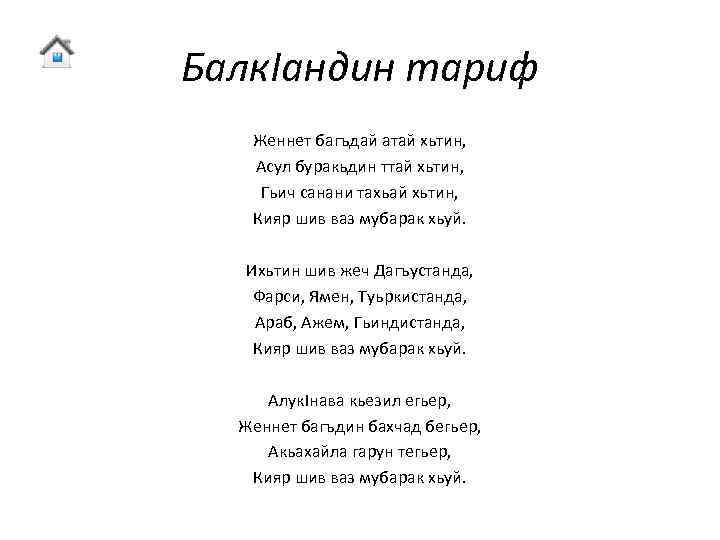 Балк. Iандин тариф Женнет багъдай атай хьтин, Асул буракьдин ттай хьтин, Гьич санани тахьай