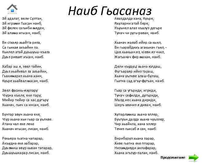 Эй адалат, вели Султан, Эй играми Гьасан наиб, Эй фелек сагьиби мяден, Эй алама