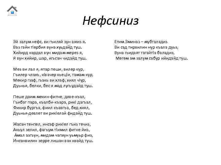 Нефсиниз Эй залум нефс, ви гъиляй зун ажиз я. Ваз гайи т. Iербия вуна