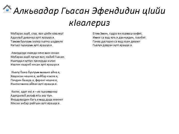 Алкьвадар Гьасан Эфендидин ц. Iийи к. Iвалериз Мубарак хьуй, стха, ваз ц. Iийи к.