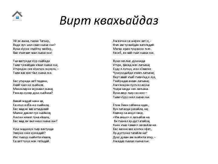 Вирт квахьайдаз Эй зи ашна, гьажи Тагьир, Види вуч шел-хвал хьана хьи? Вуна к.