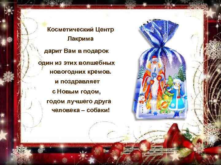  Косметический Центр Лакрима дарит Вам в подарок один из этих волшебных новогодних кремов.