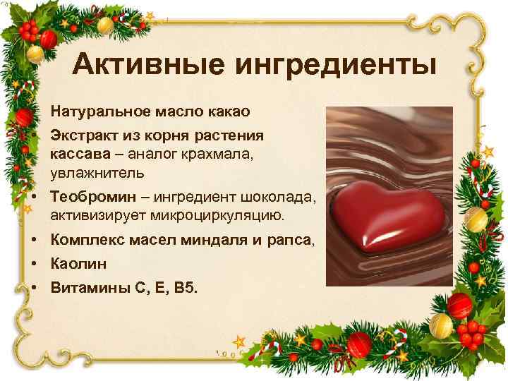 Активные ингредиенты • Натуральное масло какао • Экстракт из корня растения кассава – аналог