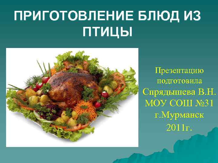 ПРИГОТОВЛЕНИЕ БЛЮД ИЗ ПТИЦЫ Презентацию подготовила Спрядышева В. Н. МОУ СОШ № 31 г.