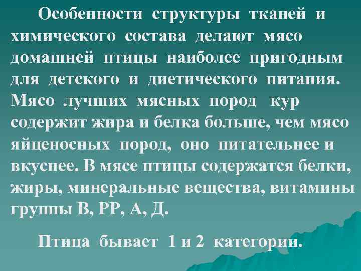 Особенности структуры тканей и химического состава делают мясо домашней птицы наиболее пригодным для детского