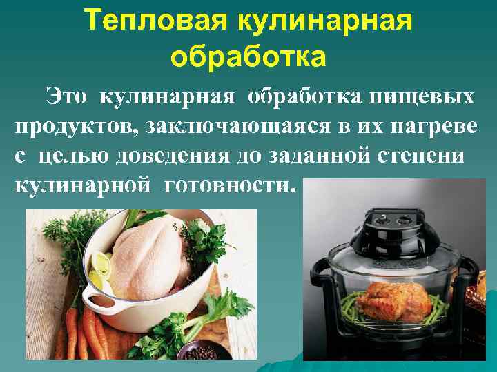 Тепловая кулинарная обработка Это кулинарная обработка пищевых продуктов, заключающаяся в их нагреве с целью