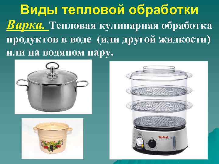 Виды тепловой обработки Варка. Тепловая кулинарная обработка продуктов в воде (или другой жидкости) или