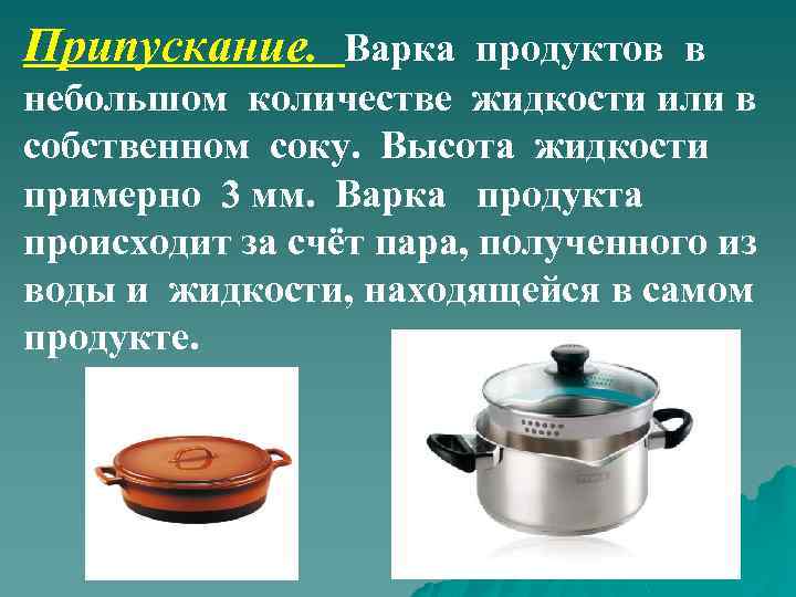 Припускание. Варка продуктов в небольшом количестве жидкости или в собственном соку. Высота жидкости примерно