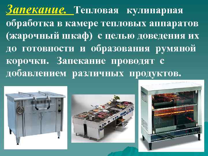 Запекание. Тепловая кулинарная обработка в камере тепловых аппаратов (жарочный шкаф) с целью доведения их
