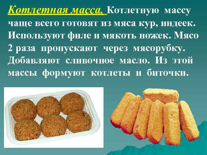 Котлетная. Котлетная масса. Из мясной котлетной массы формуют. Мясная котлетная масса. Котлетная масса массы из птицы.