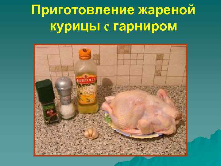 Приготовление жареной курицы с гарниром 