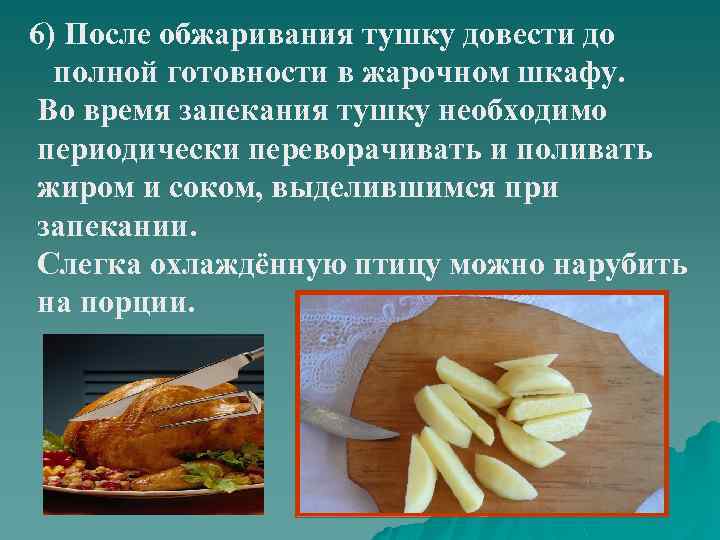 6) После обжаривания тушку довести до полной готовности в жарочном шкафу. Во время запекания