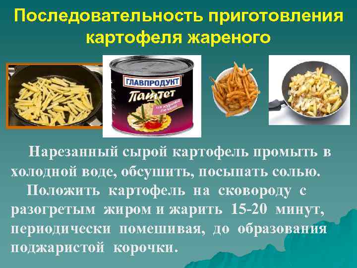 Последовательность приготовления картофеля жареного Нарезанный сырой картофель промыть в холодной воде, обсушить, посыпать солью.