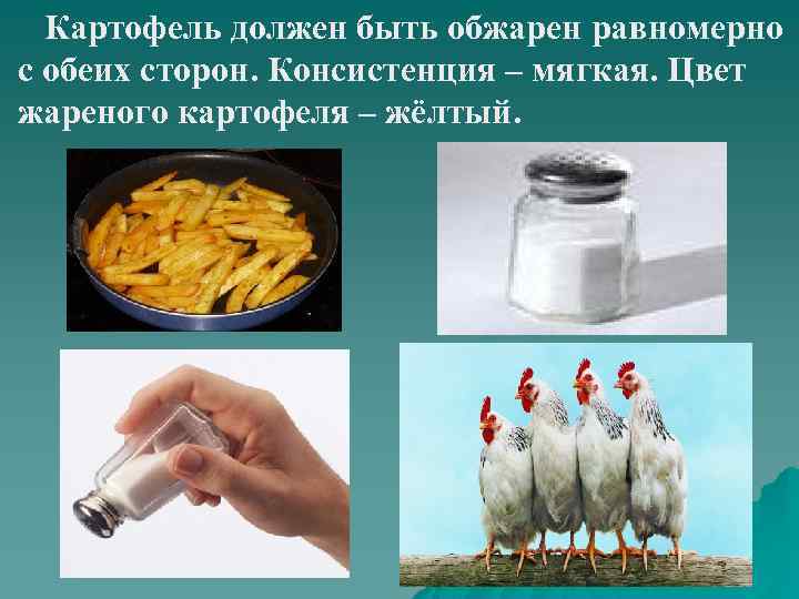 Картофель должен быть обжарен равномерно с обеих сторон. Консистенция – мягкая. Цвет жареного картофеля