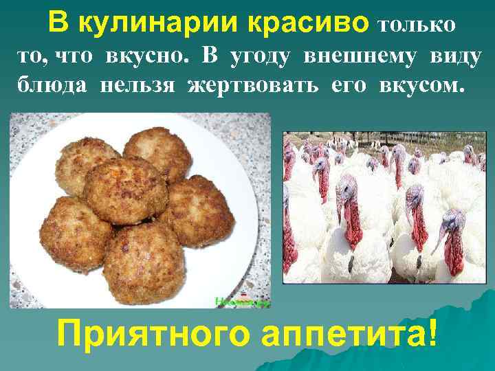 В кулинарии красиво только то, что вкусно. В угоду внешнему виду блюда нельзя жертвовать