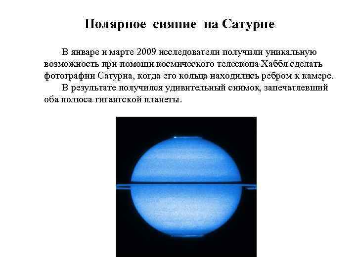 Полярное сияние на Сатурне В январе и марте 2009 исследователи получили уникальную возможность при