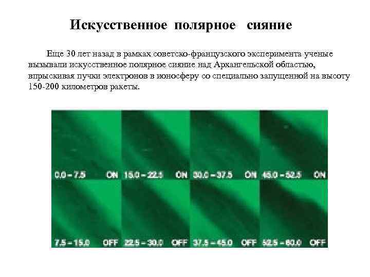 Искусственное полярное сияние Еще 30 лет назад в рамках советско-французского эксперимента ученые вызывали искусственное