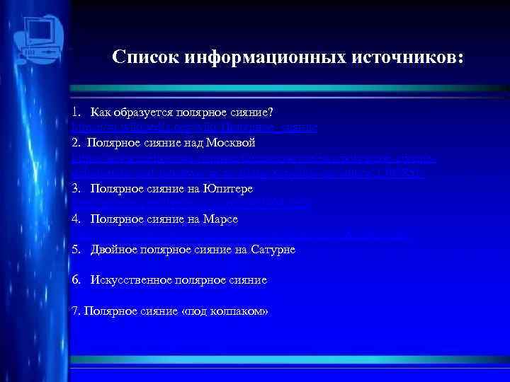 Список информационных источников: 1. Как образуется полярное сияние? https: //ru. wikipedia. org/wiki/Полярное_сияние 2. Полярное