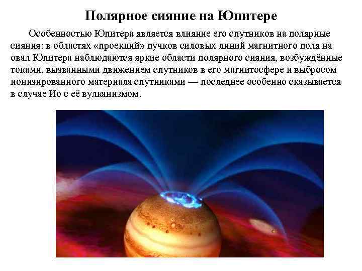 Полярное сияние на Юпитере Особенностью Юпитера является влияние его спутников на полярные сияния: в