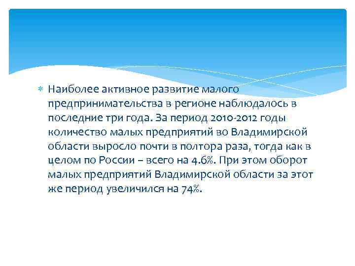  Наиболее активное развитие малого предпринимательства в регионе наблюдалось в последние три года. За