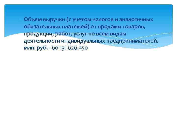  Объем выручки (с учетом налогов и аналогичных обязательных платежей) от продажи товаров, продукции,