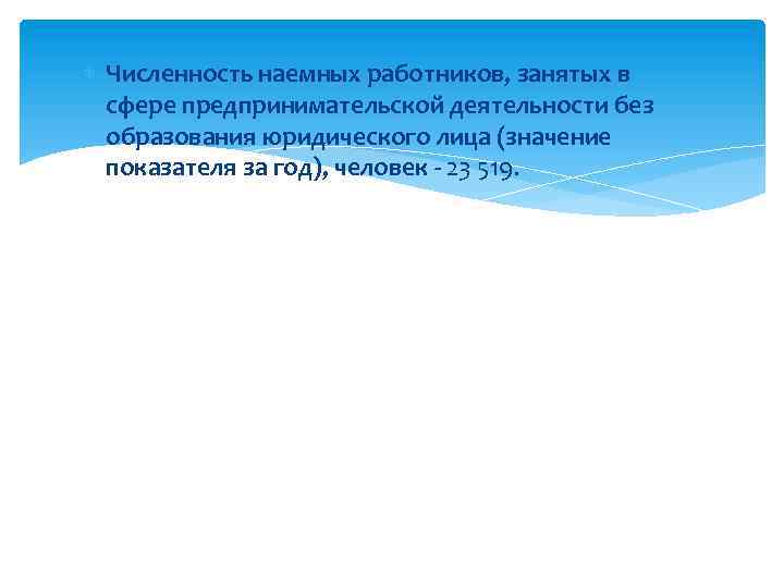  Численность наемных работников, занятых в сфере предпринимательской деятельности без образования юридического лица (значение
