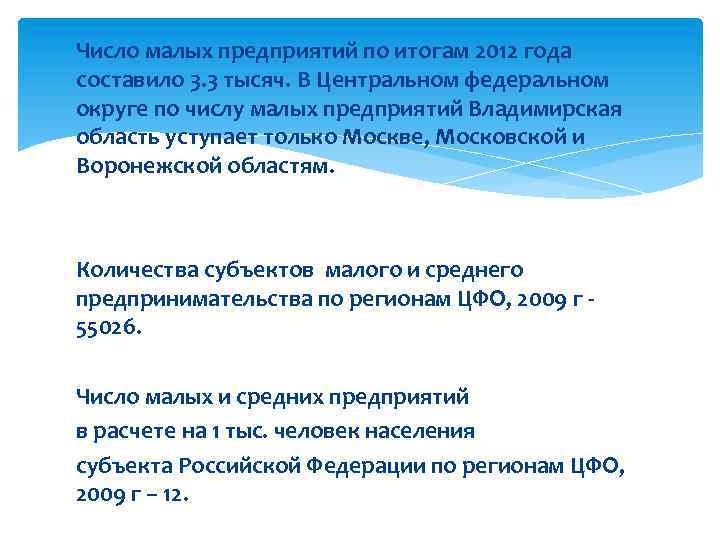 Число малых предприятий по итогам 2012 года составило 3. 3 тысяч. В Центральном федеральном