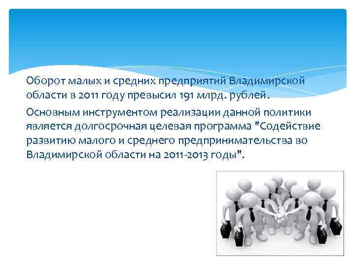 Оборот малых и средних предприятий Владимирской области в 2011 году превысил 191 млрд. рублей.